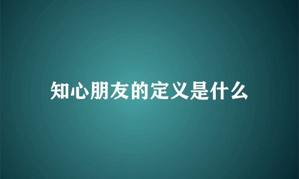 知心朋友的定义是什么