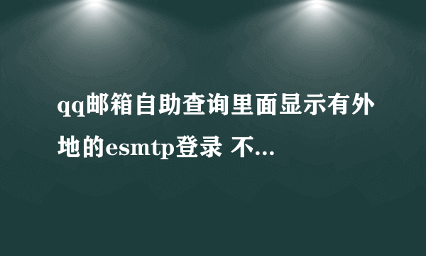 qq邮箱自助查询里面显示有外地的esmtp登录 不知道是否正常？