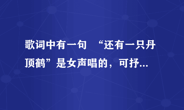 歌词中有一句  “还有一只丹顶鹤”是女声唱的，可抒情，据说是纪念哪个女孩的，这首歌是什么？