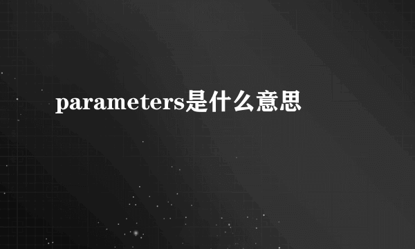 parameters是什么意思