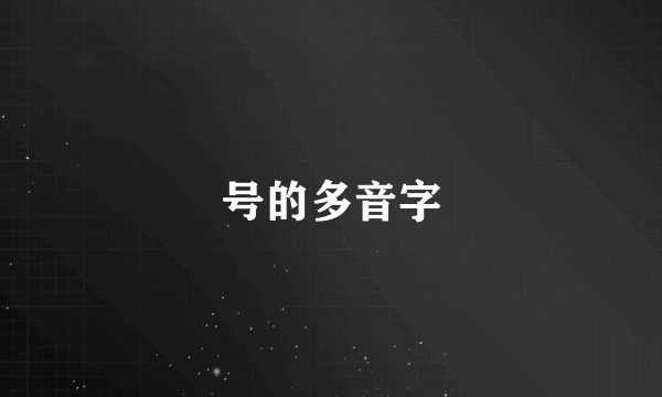 号的多音字