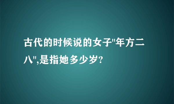 古代的时候说的女子