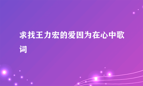 求找王力宏的爱因为在心中歌词