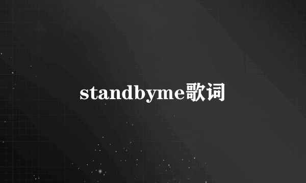 standbyme歌词