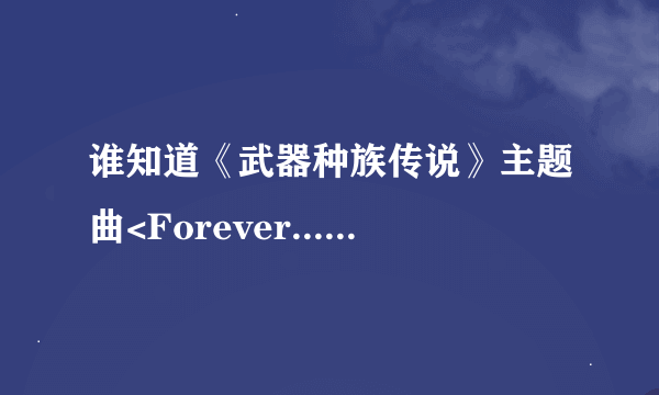 谁知道《武器种族传说》主题曲<Forever...>的中文歌词？麻烦告诉一下！！