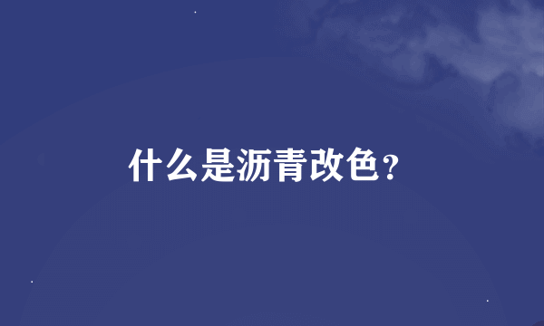 什么是沥青改色？