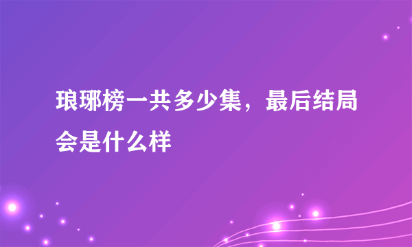 琅琊榜一共多少集，最后结局会是什么样