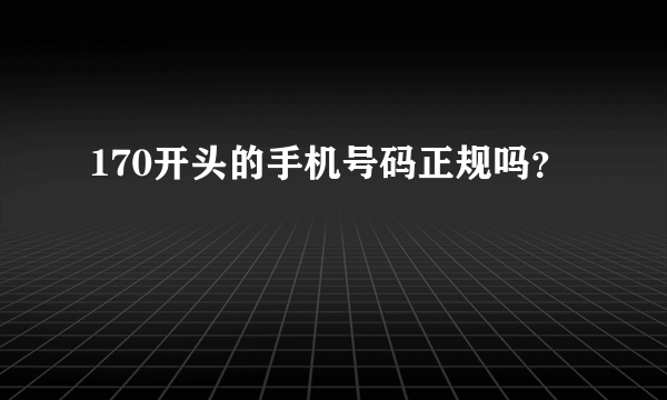 170开头的手机号码正规吗？