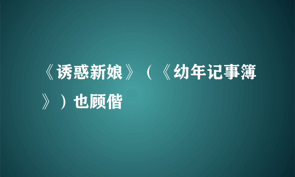 《诱惑新娘》（《幼年记事簿》）也顾偕