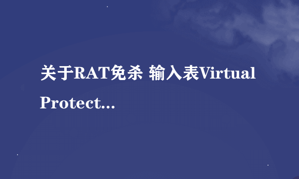 关于RAT免杀 输入表VirtualProtect的处理办法