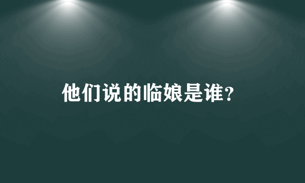 他们说的临娘是谁？