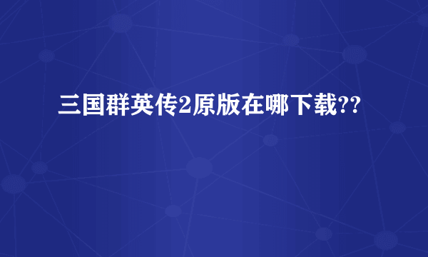 三国群英传2原版在哪下载??