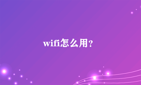 wifi怎么用？