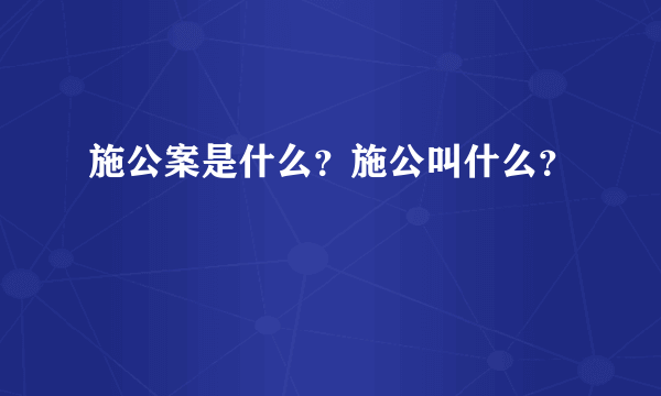 施公案是什么？施公叫什么？