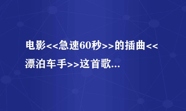 电影<<急速60秒>>的插曲<<漂泊车手>>这首歌是谁唱的