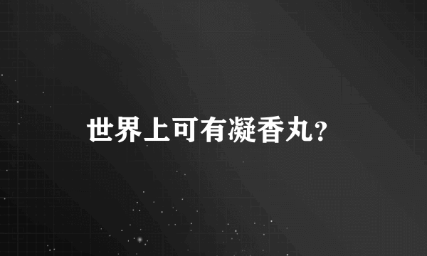 世界上可有凝香丸？