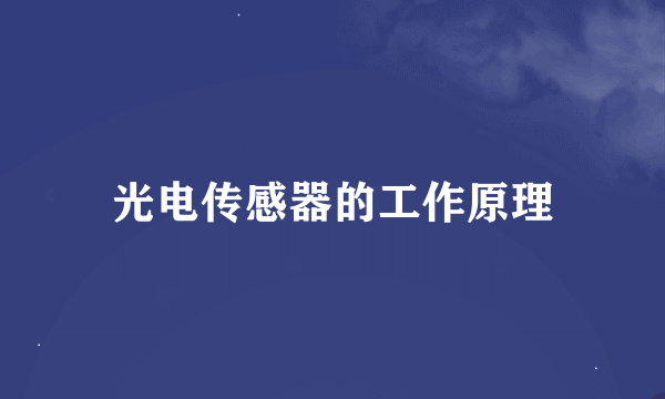 光电传感器的工作原理