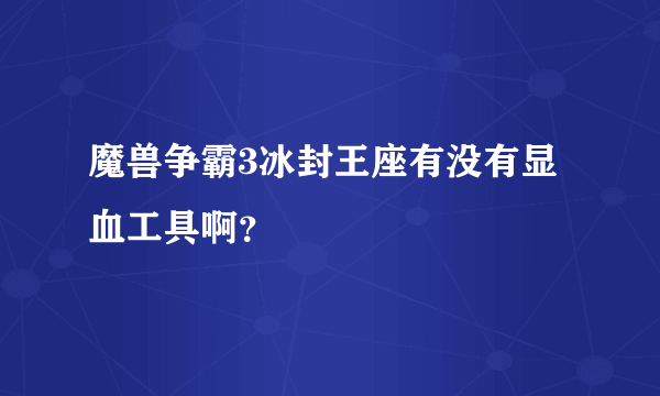 魔兽争霸3冰封王座有没有显血工具啊？