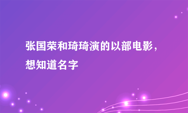 张国荣和琦琦演的以部电影，想知道名字