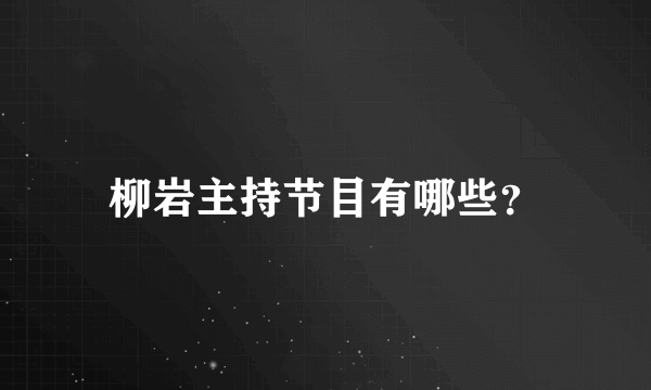 柳岩主持节目有哪些？