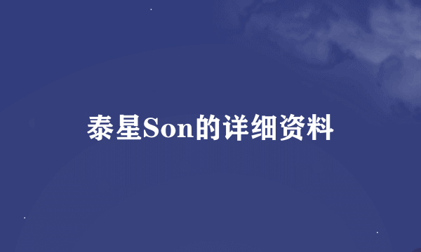 泰星Son的详细资料