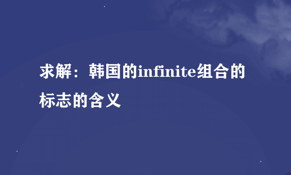 求解：韩国的infinite组合的标志的含义