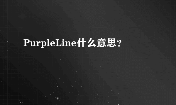 PurpleLine什么意思？