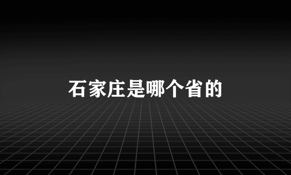 石家庄是哪个省的