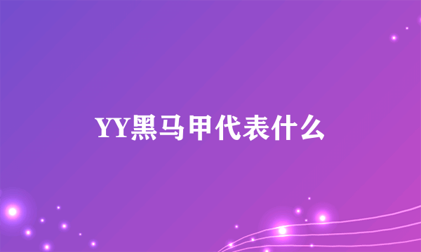 YY黑马甲代表什么