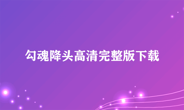 勾魂降头高清完整版下载