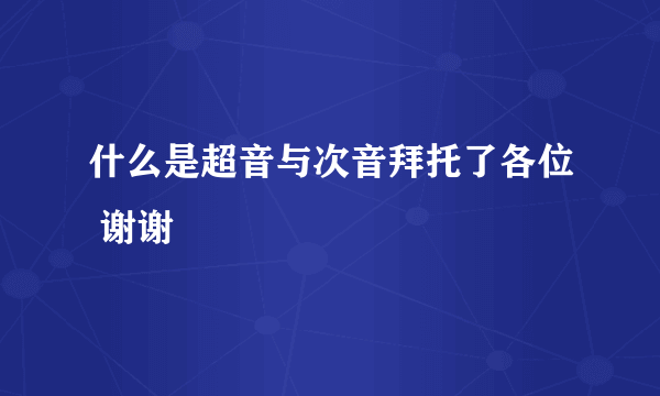 什么是超音与次音拜托了各位 谢谢