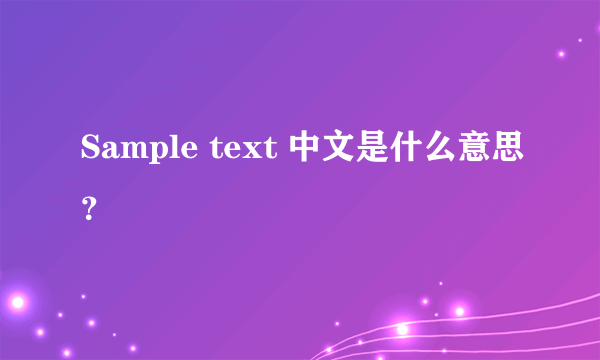 Sample text 中文是什么意思？