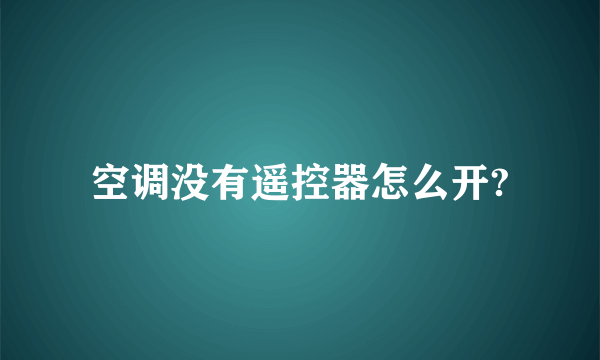 空调没有遥控器怎么开?