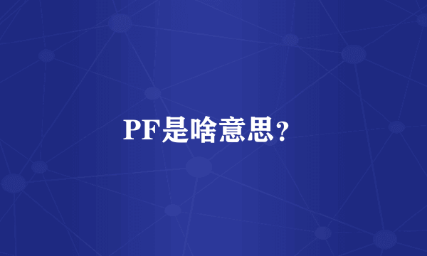 PF是啥意思？