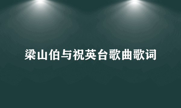 梁山伯与祝英台歌曲歌词