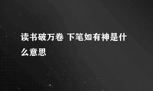 读书破万卷 下笔如有神是什么意思