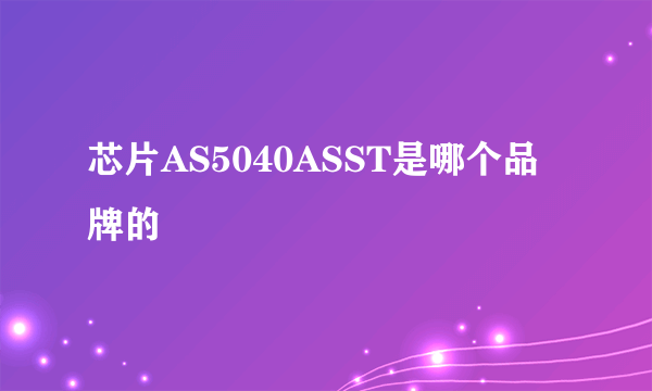 芯片AS5040ASST是哪个品牌的