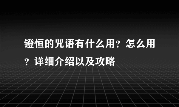 镫恒的咒语有什么用？怎么用？详细介绍以及攻略