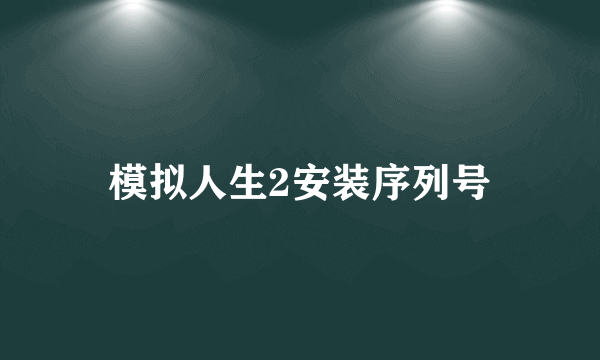 模拟人生2安装序列号