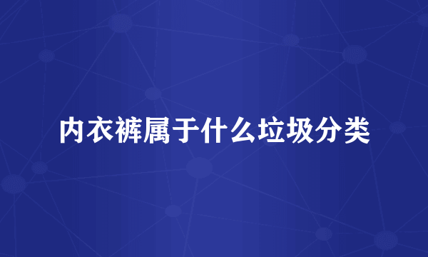 内衣裤属于什么垃圾分类