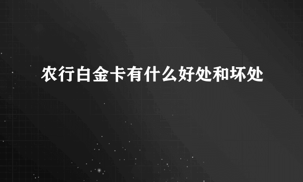 农行白金卡有什么好处和坏处