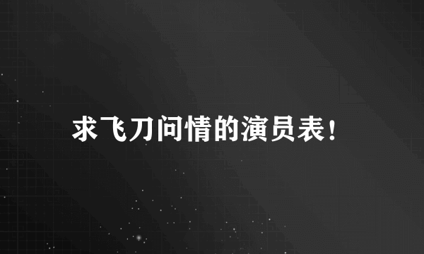 求飞刀问情的演员表！