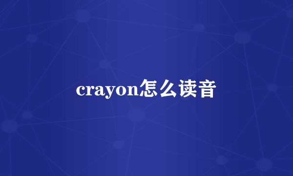 crayon怎么读音