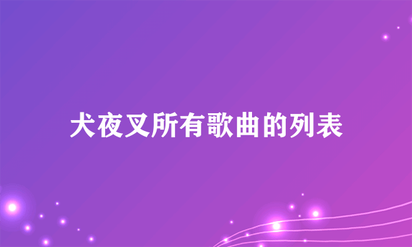 犬夜叉所有歌曲的列表