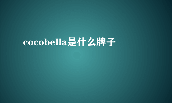 cocobella是什么牌子