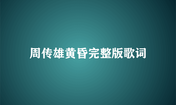 周传雄黄昏完整版歌词