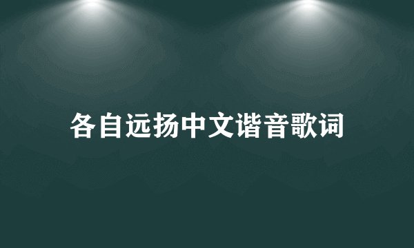 各自远扬中文谐音歌词