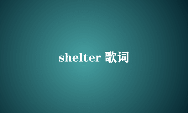 shelter 歌词