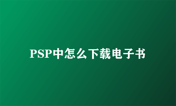 PSP中怎么下载电子书