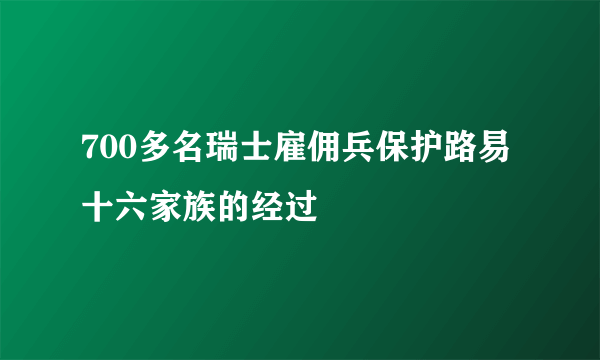 700多名瑞士雇佣兵保护路易十六家族的经过